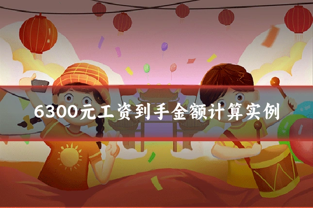 6300元工资到手金额计算实例