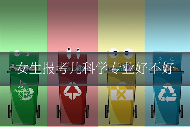女生报考儿科学专业好不好