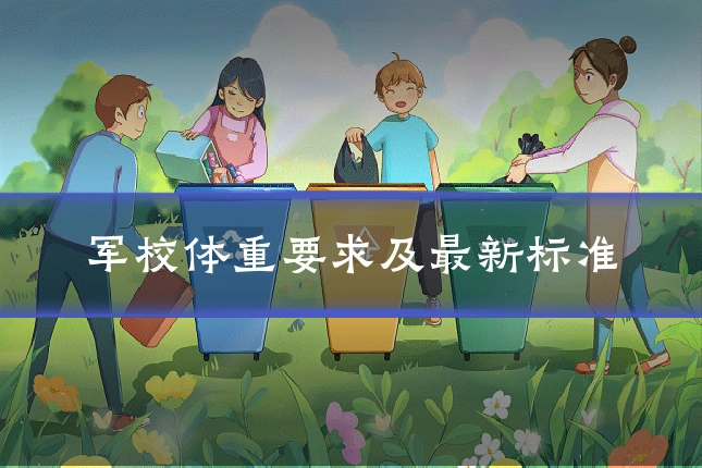 军校体重要求及最新标准