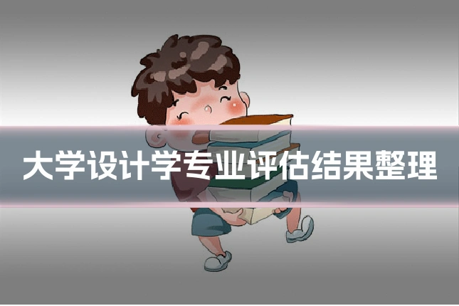 大学设计学专业评估结果整理