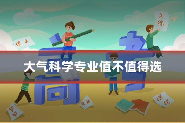 大气科学专业值不值得选