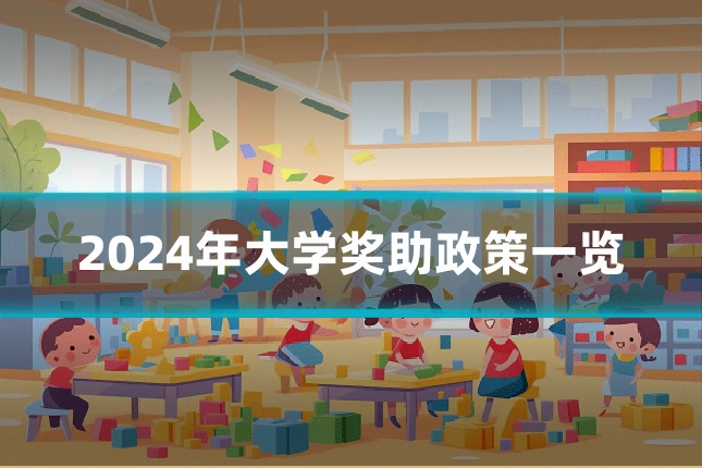 2024年大学奖助政策一览