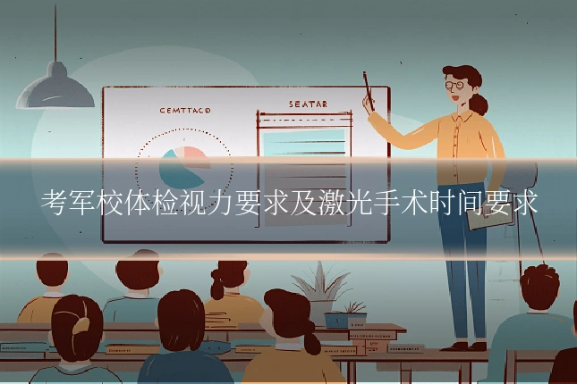 考军校体检视力要求及激光手术时间要求