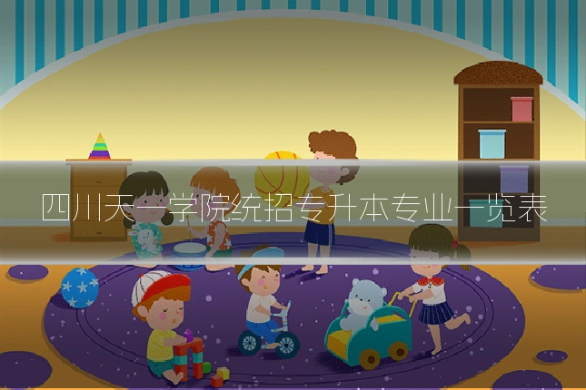 四川天一学院统招专升本专业一览表