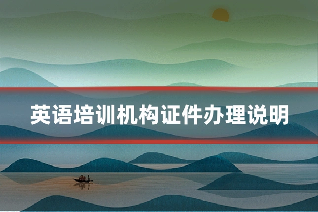 英语培训机构证件办理说明