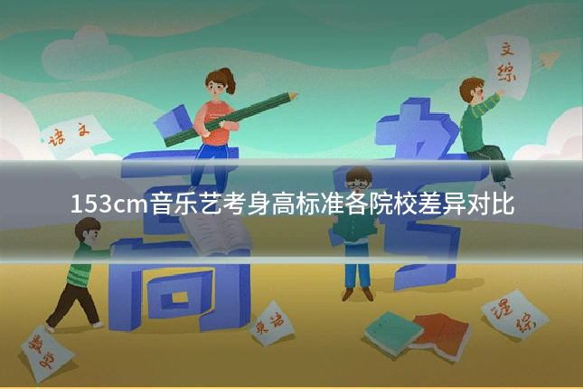 153cm音乐艺考身高标准各院校差异对比