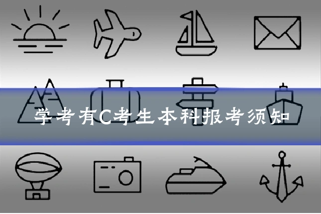 学考有C考生本科报考须知