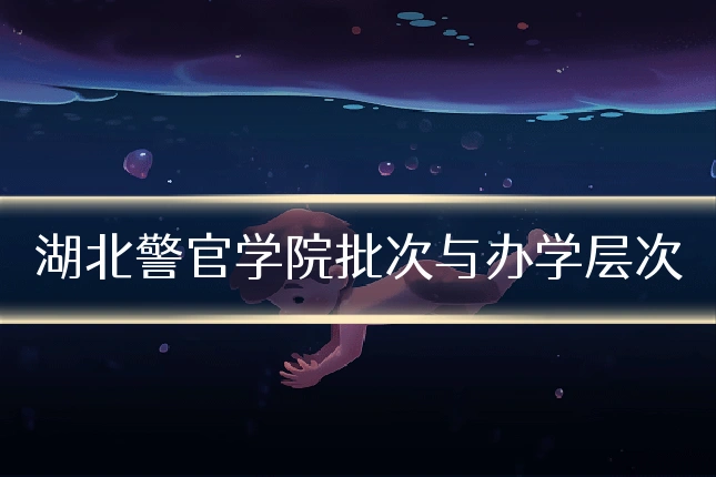 湖北警官学院批次与办学层次
