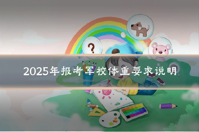 2025年报考军校体重要求说明