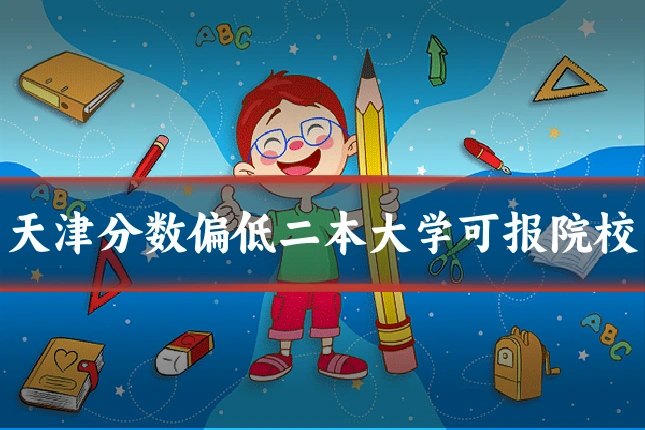 天津分数偏低二本大学可报院校