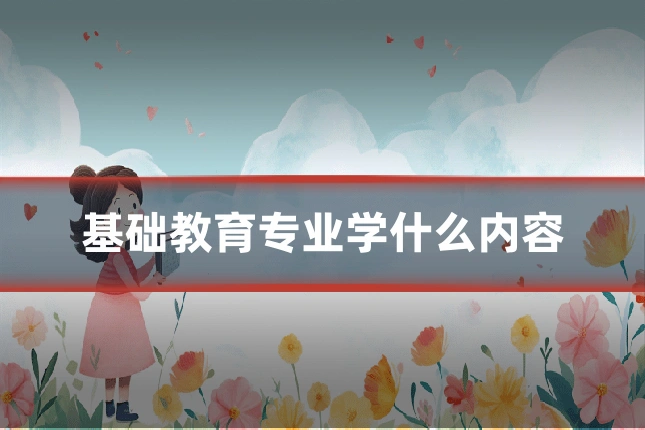 基础教育专业学什么内容