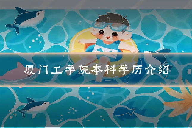 厦门工学院本科学历介绍