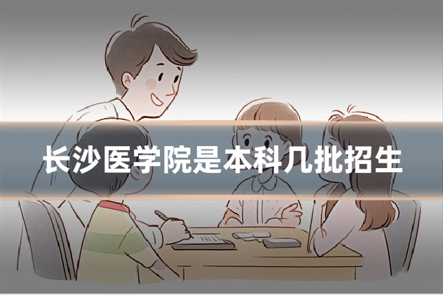 长沙医学院是本科几批招生