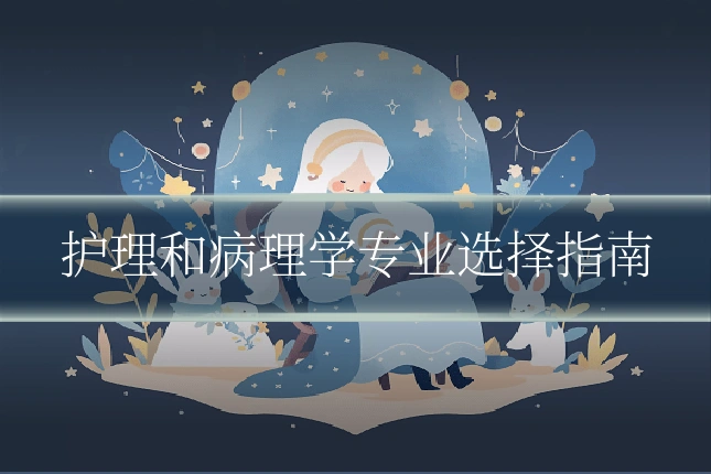 护理和病理学专业选择指南