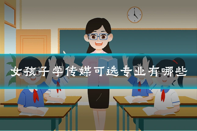女孩子学传媒可选专业有哪些