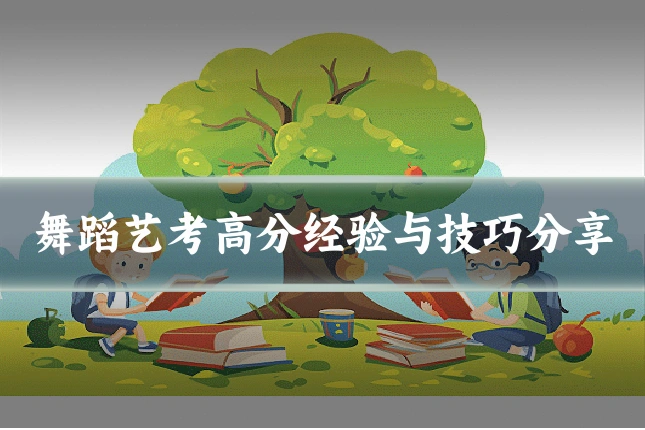 舞蹈艺考高分经验与技巧分享