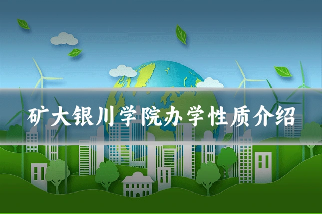 矿大银川学院办学性质介绍