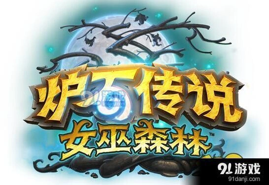 炉石传说女巫森林冒险模式指南