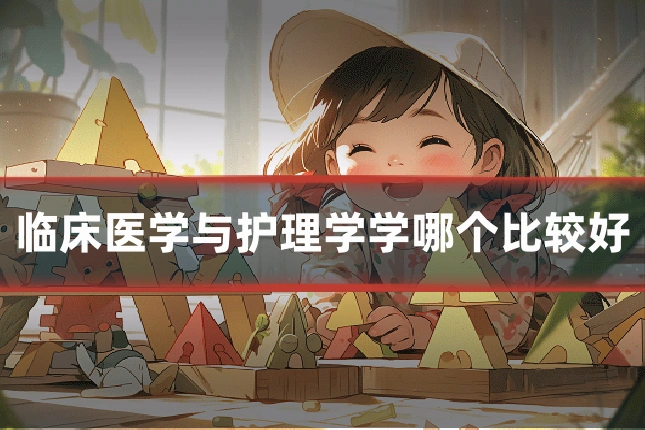 临床医学与护理学学哪个比较好