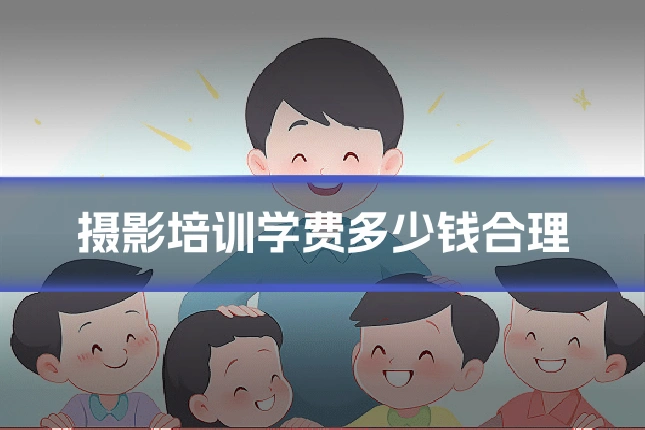 摄影培训学费多少钱合理