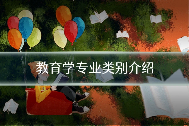 教育学专业类别介绍