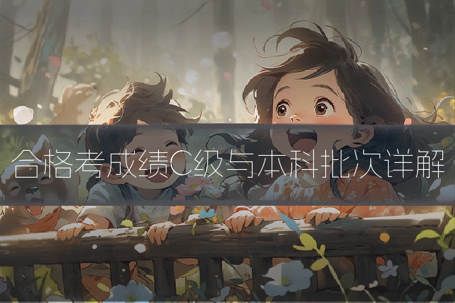 合格考成绩C级与本科批次详解