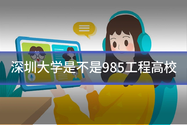 深圳大学是不是985工程高校