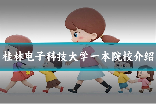 桂林电子科技大学一本院校介绍