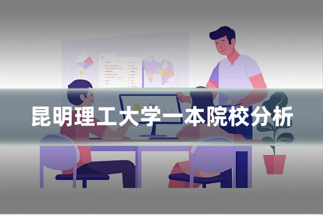 昆明理工大学一本院校分析