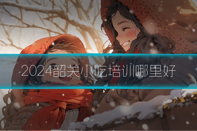 2024韶关小吃培训哪里好