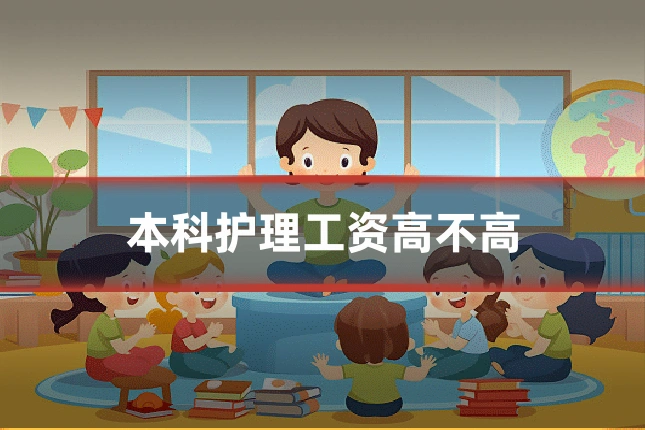 本科护理工资高不高