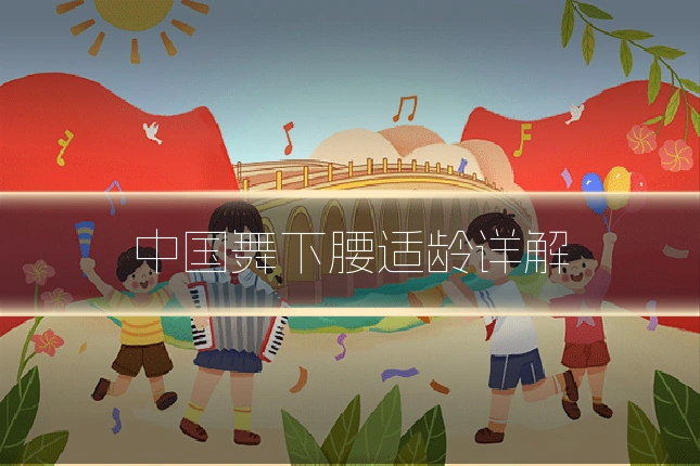 中国舞下腰适龄详解