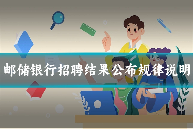 邮储银行招聘结果公布规律说明