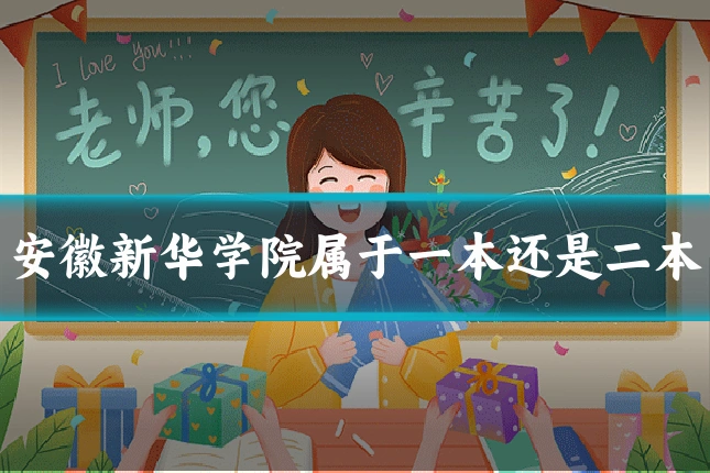 安徽新华学院属于一本还是二本