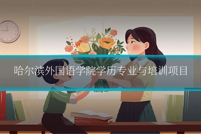 哈尔滨外国语学院学历专业与培训项目