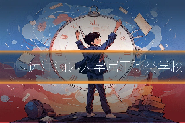 中国远洋海运大学属于哪类学校