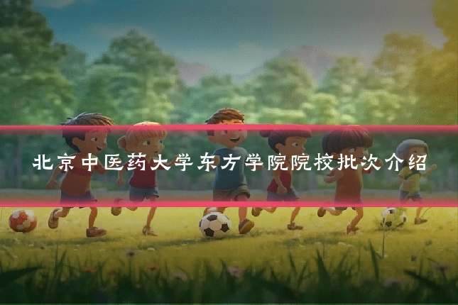 北京中医药大学东方学院院校批次介绍