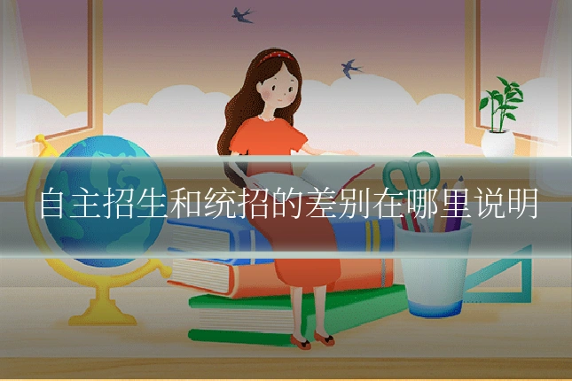 自主招生和统招的差别在哪里说明