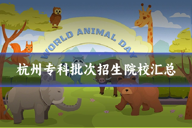 杭州专科批次招生院校汇总