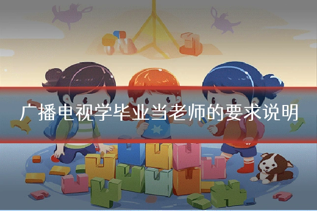 广播电视学毕业当老师的要求说明
