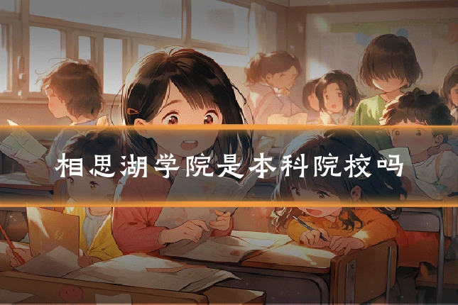 相思湖学院是本科院校吗
