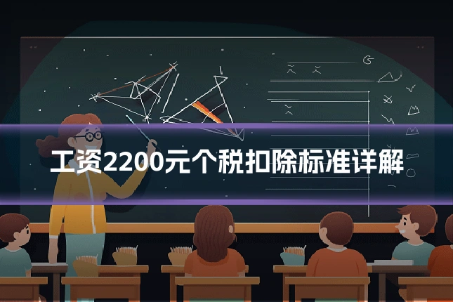 工资2200元个税扣除标准详解