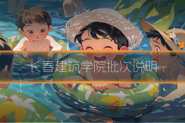 长春建筑学院批次说明