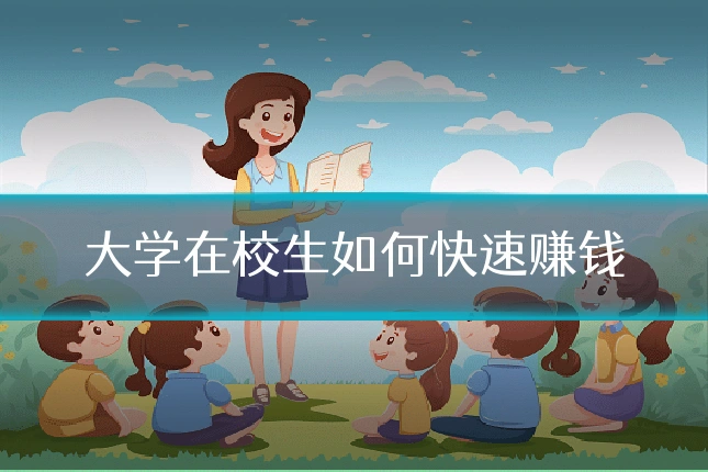 大学在校生如何快速赚钱
