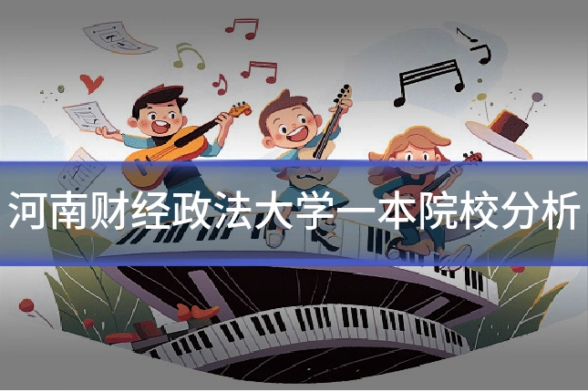 河南财经政法大学一本院校分析