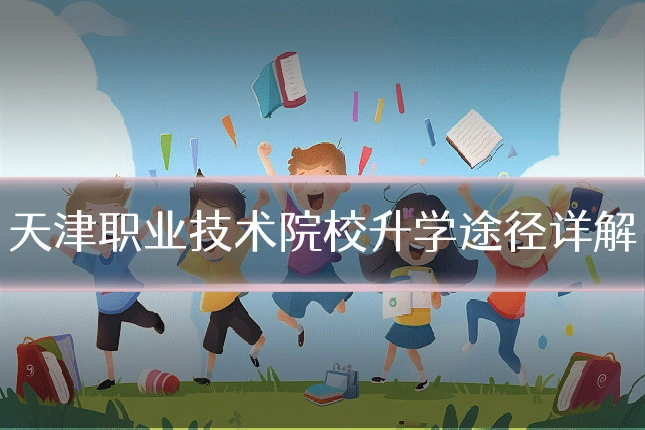 天津职业技术院校升学途径详解