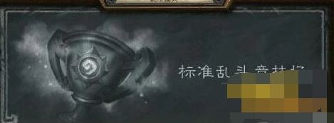 炉石传说标准乱斗竞技场玩法教程分享