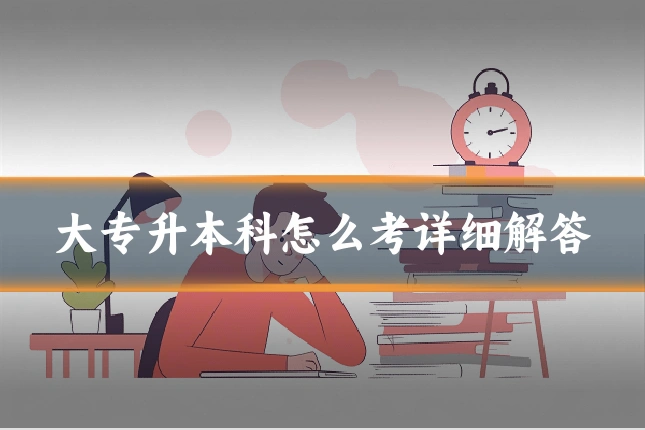 大专升本科怎么考详细解答