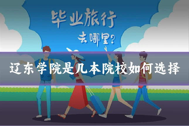 辽东学院是几本院校如何选择