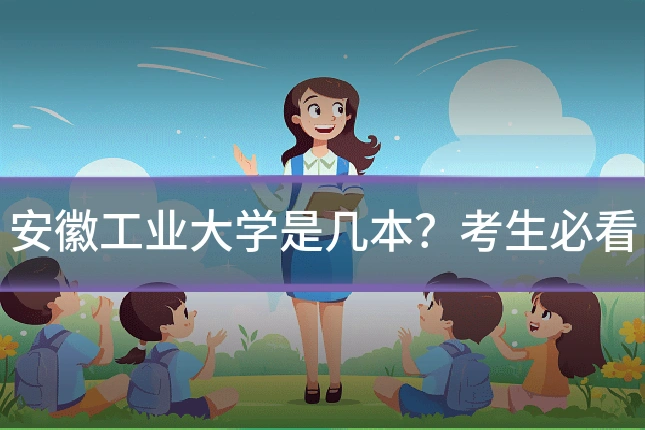 安徽工业大学是几本?考生必看